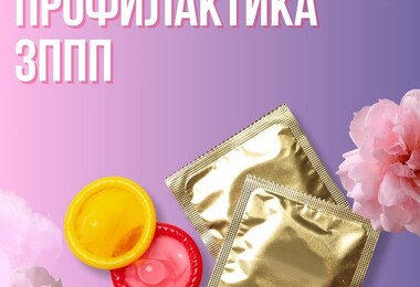 Как защитить себя от ЗППП: методы профилактики