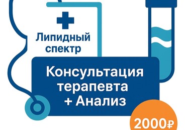 Консультация терапевта + Липидный спектр 2000₽