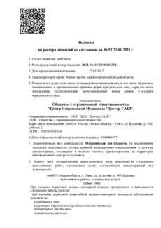 Выписка из реестра ООО ЦСМ Доктор САШ