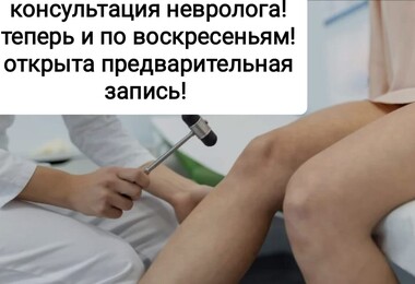 Консультация невролога - теперь по выходным!